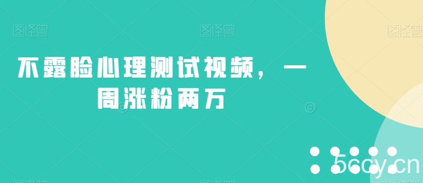 不露脸心理测试视频,一周涨粉两万【揭秘】