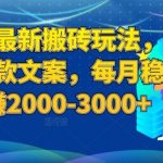 百家号最新搬砖玩法,复制爆款文案,每月稳定多赚2000-3000 【揭秘】-我创创业-副业网-网络创业-资源分享-网课资源-学习教程-学知识-自媒体-抖音-视频号-小红书-网络项目,赚钱软件,副业,兼职,学生赚,挂机赚-我创创业-副业网-5ccy.cn