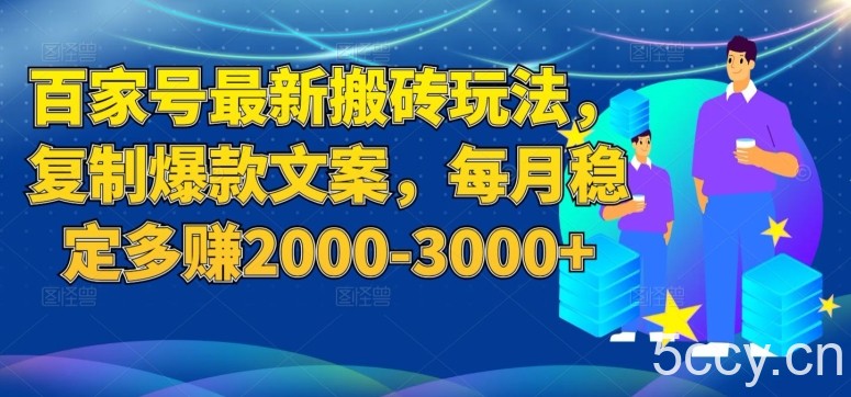百家号最新搬砖玩法，复制爆款文案，每月稳定多赚2000-3000 【揭秘】-我创创业-副业网-网络创业-资源分享-网课资源-学习教程-学知识-自媒体-抖音-视频号-小红书-网络项目,赚钱软件,副业,兼职,学生赚,挂机赚-我创创业-副业网-5ccy.cn