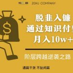 脱韭入镰,通过做“超级个体“月入10w ,普通人实现阶层跨越的最优解-我创创业-副业网-网络创业-资源分享-网课资源-学习教程-学知识-自媒体-抖音-视频号-小红书-网络项目,赚钱软件,副业,兼职,学生赚,挂机赚-我创创业-副业网-5ccy.cn