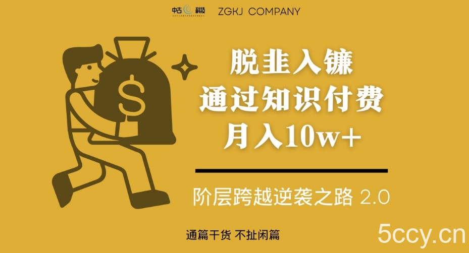 脱韭入镰，通过做“超级个体“月入10w ，普通人实现阶层跨越的最优解-我创创业-副业网-网络创业-资源分享-网课资源-学习教程-学知识-自媒体-抖音-视频号-小红书-网络项目,赚钱软件,副业,兼职,学生赚,挂机赚-我创创业-副业网-5ccy.cn