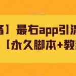 【引流必备】最右app引流全行业精准粉技术【永久脚本 教程视频】-我创创业-副业网-网络创业-资源分享-网课资源-学习教程-学知识-自媒体-抖音-视频号-小红书-网络项目,赚钱软件,副业,兼职,学生赚,挂机赚-我创创业-副业网-5ccy.cn