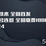 9月24最新技术全网首发,视频号连怼,全网收费1888分享-我创创业-副业网-网络创业-资源分享-网课资源-学习教程-学知识-自媒体-抖音-视频号-小红书-网络项目,赚钱软件,副业,兼职,学生赚,挂机赚-我创创业-副业网-5ccy.cn