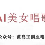 黄岛主·抖音AI美女唱歌视频项目,效果非常不错,涨粉更快-我创创业-副业网-网络创业-资源分享-网课资源-学习教程-学知识-自媒体-抖音-视频号-小红书-网络项目,赚钱软件,副业,兼职,学生赚,挂机赚-我创创业-副业网-5ccy.cn