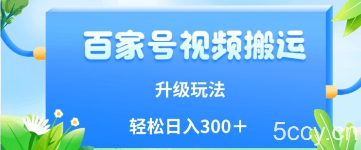 百家号视频搬运新玩法，简单操作，附保姆级教程，小白也可轻松日入300＋【揭秘】-我创创业-副业网-网络创业-资源分享-网课资源-学习教程-学知识-自媒体-抖音-视频号-小红书-网络项目,赚钱软件,副业,兼职,学生赚,挂机赚-我创创业-副业网-5ccy.cn