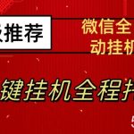 最新微信挂机躺赚项目,每天日入20—50,微信越多收入越多【揭秘】-我创创业-副业网-网络创业-资源分享-网课资源-学习教程-学知识-自媒体-抖音-视频号-小红书-网络项目,赚钱软件,副业,兼职,学生赚,挂机赚-我创创业-副业网-5ccy.cn
