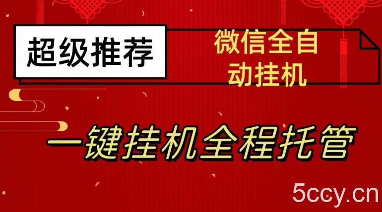 最新微信挂机躺赚项目，每天日入20—50，微信越多收入越多【揭秘】-我创创业-副业网-网络创业-资源分享-网课资源-学习教程-学知识-自媒体-抖音-视频号-小红书-网络项目,赚钱软件,副业,兼职,学生赚,挂机赚-我创创业-副业网-5ccy.cn