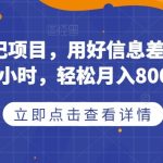 取消号码标记项目,用好信息差,每天花三四个小时,轻松月入8000 【揭秘】-我创创业-副业网-网络创业-资源分享-网课资源-学习教程-学知识-自媒体-抖音-视频号-小红书-网络项目,赚钱软件,副业,兼职,学生赚,挂机赚-我创创业-副业网-5ccy.cn