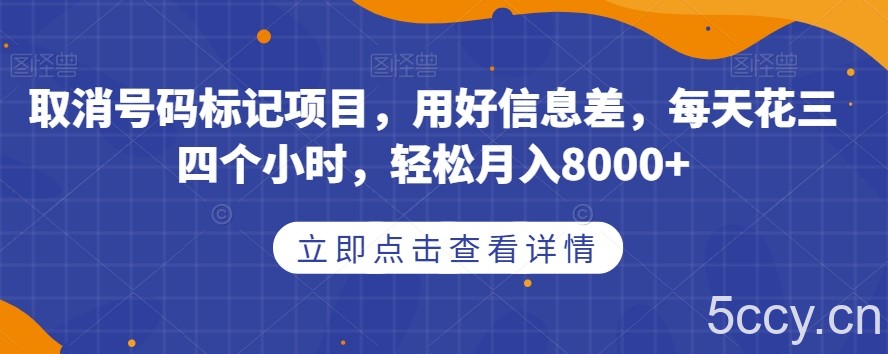 取消号码标记项目，用好信息差，每天花三四个小时，轻松月入8000 【揭秘】-我创创业-副业网-网络创业-资源分享-网课资源-学习教程-学知识-自媒体-抖音-视频号-小红书-网络项目,赚钱软件,副业,兼职,学生赚,挂机赚-我创创业-副业网-5ccy.cn