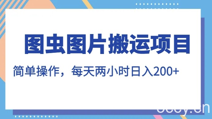 图虫图片搬运项目，简单操作，每天两小时，日入200 【揭秘】-我创创业-副业网-网络创业-资源分享-网课资源-学习教程-学知识-自媒体-抖音-视频号-小红书-网络项目,赚钱软件,副业,兼职,学生赚,挂机赚-我创创业-副业网-5ccy.cn