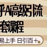 2023知乎Ai高级引流全套课程,0门槛极易上手,日引100-我创创业-副业网-网络创业-资源分享-网课资源-学习教程-学知识-自媒体-抖音-视频号-小红书-网络项目,赚钱软件,副业,兼职,学生赚,挂机赚-我创创业-副业网-5ccy.cn