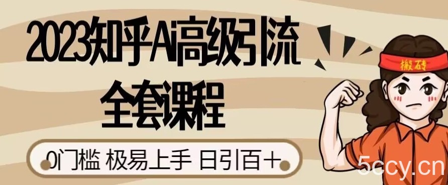 2023知乎Ai高级引流全套课程，0门槛极易上手，日引100-我创创业-副业网-网络创业-资源分享-网课资源-学习教程-学知识-自媒体-抖音-视频号-小红书-网络项目,赚钱软件,副业,兼职,学生赚,挂机赚-我创创业-副业网-5ccy.cn