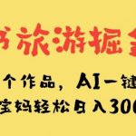 小红书旅游掘金计划,三分钟一个作品,AI一键生成文案,宝妈轻松日入300 【揭秘】-我创创业-副业网-网络创业-资源分享-网课资源-学习教程-学知识-自媒体-抖音-视频号-小红书-网络项目,赚钱软件,副业,兼职,学生赚,挂机赚-我创创业-副业网-5ccy.cn