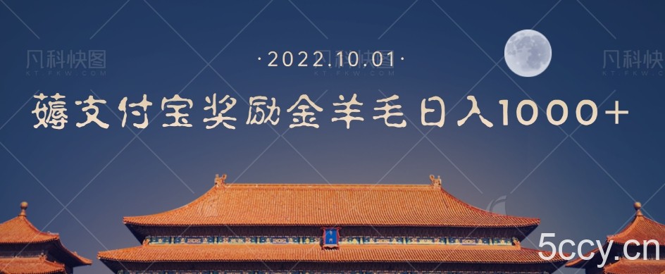 一部手机薅支付奖励金宝羊毛轻松日入1000-我创创业-副业网-网络创业-资源分享-网课资源-学习教程-学知识-自媒体-抖音-视频号-小红书-网络项目,赚钱软件,副业,兼职,学生赚,挂机赚-我创创业-副业网-5ccy.cn