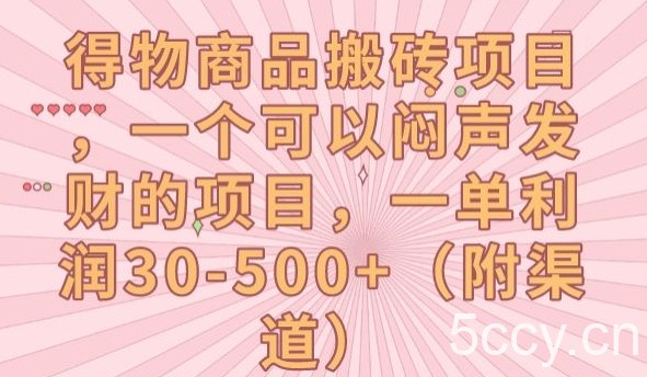 得物商品搬砖项目，一个可以闷声发财的项目，一单利润30-500 【揭秘】-我创创业-副业网-网络创业-资源分享-网课资源-学习教程-学知识-自媒体-抖音-视频号-小红书-网络项目,赚钱软件,副业,兼职,学生赚,挂机赚-我创创业-副业网-5ccy.cn