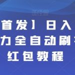 【全网首发】日入100+快手暴力全自动刷视频撸红包教程-我创创业-副业网-网络创业-资源分享-网课资源-学习教程-学知识-自媒体-抖音-视频号-小红书-网络项目,赚钱软件,副业,兼职,学生赚,挂机赚-我创创业-副业网-5ccy.cn