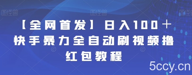 【全网首发】日入100＋快手暴力全自动刷视频撸红包教程-我创创业-副业网-网络创业-资源分享-网课资源-学习教程-学知识-自媒体-抖音-视频号-小红书-网络项目,赚钱软件,副业,兼职,学生赚,挂机赚-我创创业-副业网-5ccy.cn