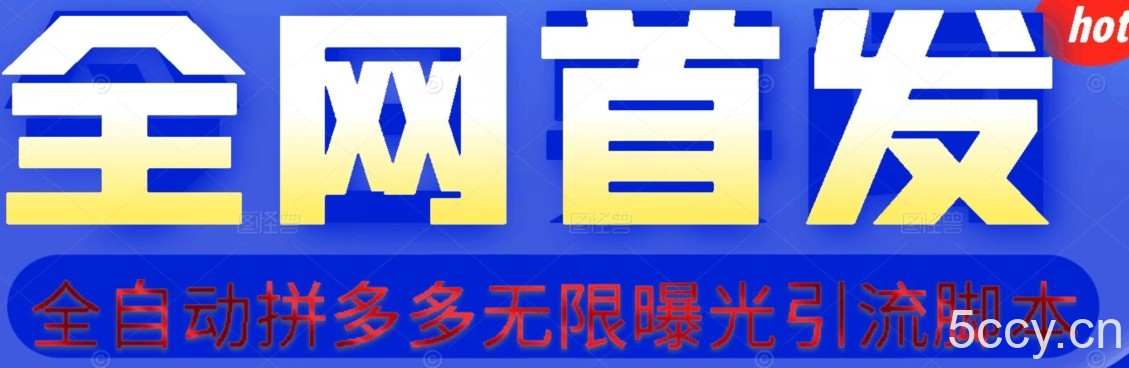 【首发】拆解拼多多如何日引100 精准粉（附脚本 视频教程）【揭秘】-我创创业-副业网-网络创业-资源分享-网课资源-学习教程-学知识-自媒体-抖音-视频号-小红书-网络项目,赚钱软件,副业,兼职,学生赚,挂机赚-我创创业-副业网-5ccy.cn