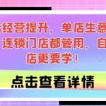门店经营提升,单店生意增长课,连锁门店都管用,自家小店更要学!-我创创业-副业网-网络创业-资源分享-网课资源-学习教程-学知识-自媒体-抖音-视频号-小红书-网络项目,赚钱软件,副业,兼职,学生赚,挂机赚-我创创业-副业网-5ccy.cn