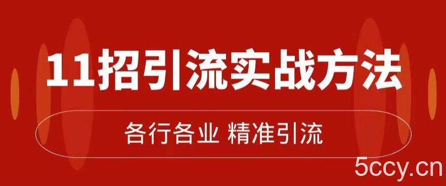 精准引流术：11招引流实战方法，让你私域流量加到爆（11节课完整)-我创创业-副业网-网络创业-资源分享-网课资源-学习教程-学知识-自媒体-抖音-视频号-小红书-网络项目,赚钱软件,副业,兼职,学生赚,挂机赚-我创创业-副业网-5ccy.cn