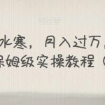 靠手游逆水寒,月入过万,多种变现方式,保姆级实操教程(附资料)-我创创业-副业网-网络创业-资源分享-网课资源-学习教程-学知识-自媒体-抖音-视频号-小红书-网络项目,赚钱软件,副业,兼职,学生赚,挂机赚-我创创业-副业网-5ccy.cn