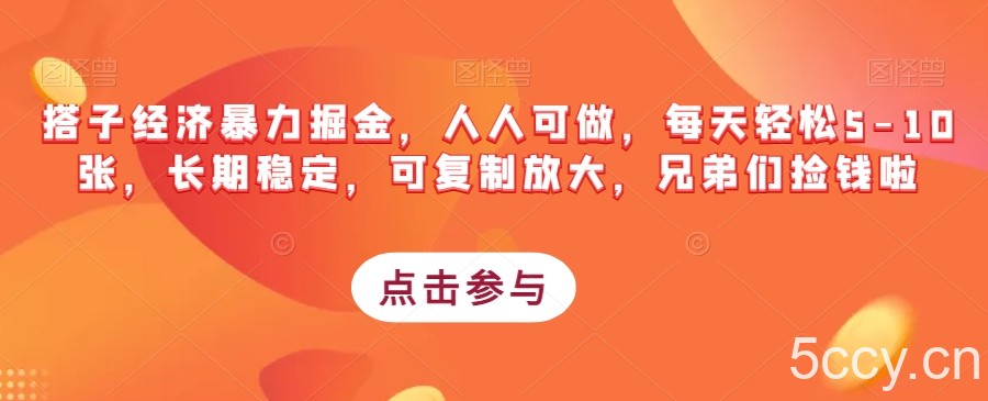 搭子经济暴力掘金，人人可做，每天轻松5-10张，长期稳定，可复制放大，兄弟们捡钱啦-我创创业-副业网-网络创业-资源分享-网课资源-学习教程-学知识-自媒体-抖音-视频号-小红书-网络项目,赚钱软件,副业,兼职,学生赚,挂机赚-我创创业-副业网-5ccy.cn