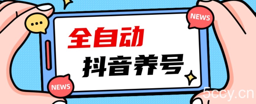 2023爆火抖音自动养号攻略、清晰打上系统标签，打造活跃账号！-我创创业-副业网-网络创业-资源分享-网课资源-学习教程-学知识-自媒体-抖音-视频号-小红书-网络项目,赚钱软件,副业,兼职,学生赚,挂机赚-我创创业-副业网-5ccy.cn