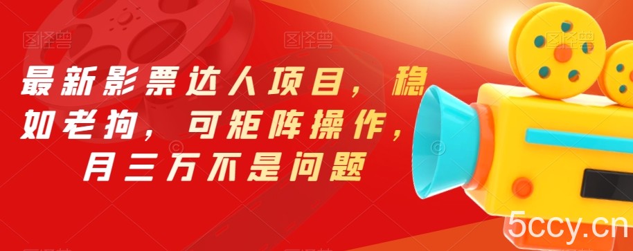 最新影票达人项目，稳如老狗，可矩阵操作，月三万不是问题【揭秘】-我创创业-副业网-网络创业-资源分享-网课资源-学习教程-学知识-自媒体-抖音-视频号-小红书-网络项目,赚钱软件,副业,兼职,学生赚,挂机赚-我创创业-副业网-5ccy.cn