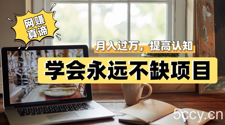 网赚真谛，学会就可以永远不缺项目，轻松月入过万，提高小白认知！-我创创业-副业网-网络创业-资源分享-网课资源-学习教程-学知识-自媒体-抖音-视频号-小红书-网络项目,赚钱软件,副业,兼职,学生赚,挂机赚-我创创业-副业网-5ccy.cn