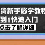 视频号带货新手必学教程，从0到1快速入门-我创创业-副业网-网络创业-资源分享-网课资源-学习教程-学知识-自媒体-抖音-视频号-小红书-网络项目,赚钱软件,副业,兼职,学生赚,挂机赚-我创创业-副业网-5ccy.cn