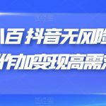 日赚八百抖音无风险卡片跳转制作加变现高需求项目【揭秘】-我创创业-副业网-网络创业-资源分享-网课资源-学习教程-学知识-自媒体-抖音-视频号-小红书-网络项目,赚钱软件,副业,兼职,学生赚,挂机赚-我创创业-副业网-5ccy.cn