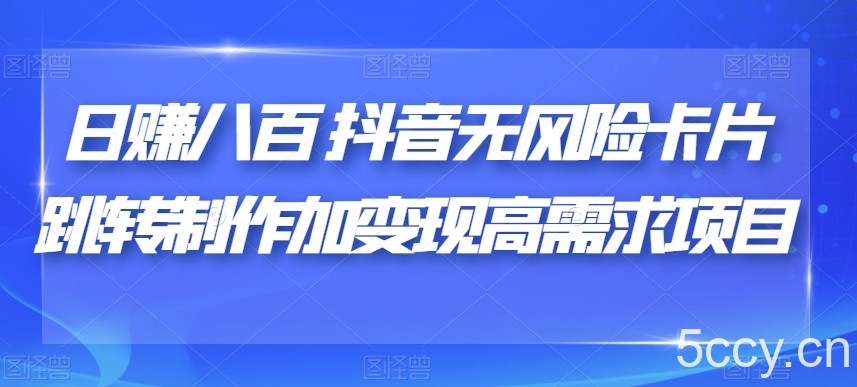 日赚八百抖音无风险卡片跳转制作加变现高需求项目【揭秘】-我创创业-副业网-网络创业-资源分享-网课资源-学习教程-学知识-自媒体-抖音-视频号-小红书-网络项目,赚钱软件,副业,兼职,学生赚,挂机赚-我创创业-副业网-5ccy.cn