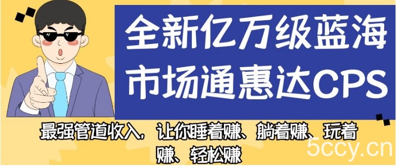 全新亿万级蓝海市场通惠达cps，最强管道收入，让你睡着赚、躺着赚、玩着赚、轻松赚【揭秘】-我创创业-副业网-网络创业-资源分享-网课资源-学习教程-学知识-自媒体-抖音-视频号-小红书-网络项目,赚钱软件,副业,兼职,学生赚,挂机赚-我创创业-副业网-5ccy.cn