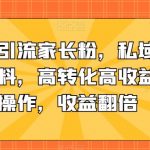 抖音精准引流家长粉,私域成交中学学习资料,高转化高收益,矩阵操作,收益翻倍【揭秘】-我创创业-副业网-网络创业-资源分享-网课资源-学习教程-学知识-自媒体-抖音-视频号-小红书-网络项目,赚钱软件,副业,兼职,学生赚,挂机赚-我创创业-副业网-5ccy.cn