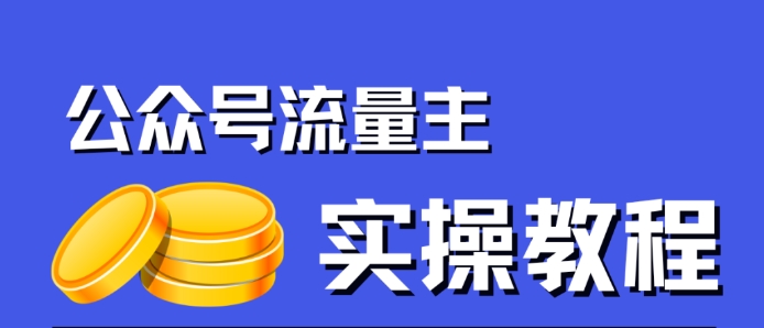 公众号流量主项目，简单搬运，一篇文章收益2000-我创创业-副业网-网络创业-资源分享-网课资源-学习教程-学知识-自媒体-抖音-视频号-小红书-网络项目,赚钱软件,副业,兼职,学生赚,挂机赚-我创创业-副业网-5ccy.cn