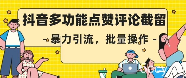 抖音多功能点赞评论截留，暴力引流，批量操作【揭秘】-我创创业-副业网-网络创业-资源分享-网课资源-学习教程-学知识-自媒体-抖音-视频号-小红书-网络项目,赚钱软件,副业,兼职,学生赚,挂机赚-我创创业-副业网-5ccy.cn