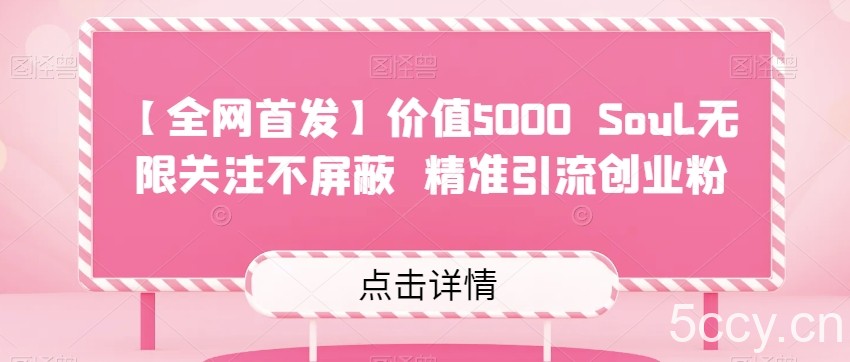 【全网首发】价值5000 Soul无限关注不屏蔽精准引流创业粉-我创创业-副业网-网络创业-资源分享-网课资源-学习教程-学知识-自媒体-抖音-视频号-小红书-网络项目,赚钱软件,副业,兼职,学生赚,挂机赚-我创创业-副业网-5ccy.cn