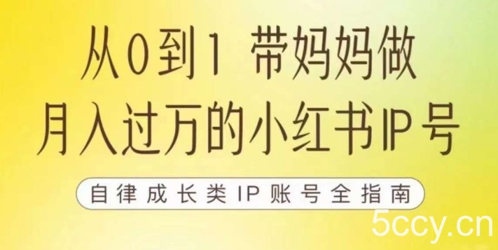 100天小红书训练营【7期】，带你做自媒体博主，每月多赚四位数，自律成长IP账号全指南-我创创业-副业网-网络创业-资源分享-网课资源-学习教程-学知识-自媒体-抖音-视频号-小红书-网络项目,赚钱软件,副业,兼职,学生赚,挂机赚-我创创业-副业网-5ccy.cn
