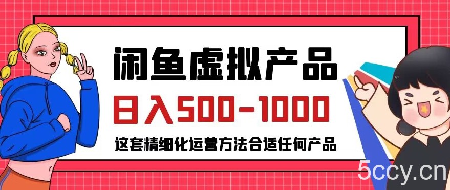 闲鱼虚拟产品变现日入500-1000 ，合适普通人的小众赛道【揭秘】-我创创业-副业网-网络创业-资源分享-网课资源-学习教程-学知识-自媒体-抖音-视频号-小红书-网络项目,赚钱软件,副业,兼职,学生赚,挂机赚-我创创业-副业网-5ccy.cn