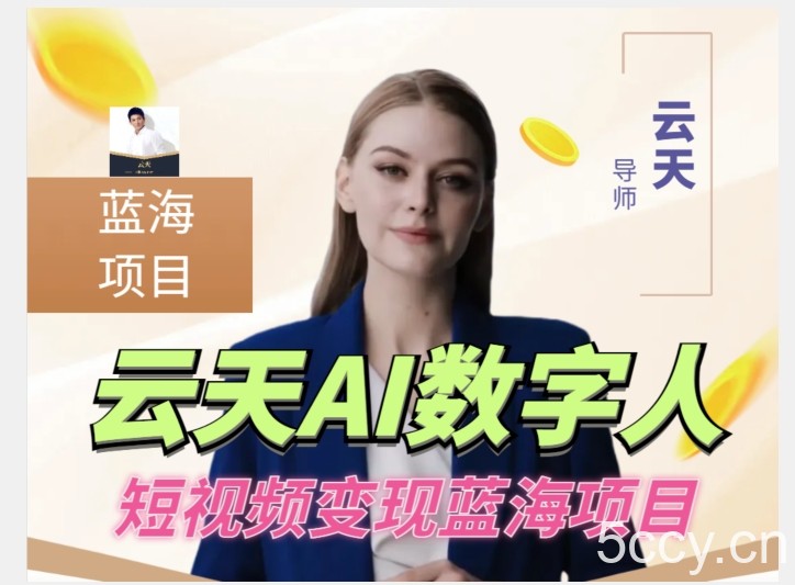 云天AI数字人短视频项目，门槛低，适合各类人群-我创创业-副业网-网络创业-资源分享-网课资源-学习教程-学知识-自媒体-抖音-视频号-小红书-网络项目,赚钱软件,副业,兼职,学生赚,挂机赚-我创创业-副业网-5ccy.cn