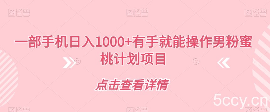 一部手机日入1000 有手就能操作男粉蜜桃计划项目【揭秘】