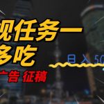影视任务一鱼多吃玩法,无脑操作日入3位数-我创创业-副业网-网络创业-资源分享-网课资源-学习教程-学知识-自媒体-抖音-视频号-小红书-网络项目,赚钱软件,副业,兼职,学生赚,挂机赚-我创创业-副业网-5ccy.cn