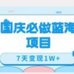 国庆必做蓝海项目7天变现1W ,无需投入任何资金-我创创业-副业网-网络创业-资源分享-网课资源-学习教程-学知识-自媒体-抖音-视频号-小红书-网络项目,赚钱软件,副业,兼职,学生赚,挂机赚-我创创业-副业网-5ccy.cn