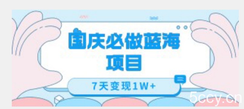 国庆必做蓝海项目7天变现1W ，无需投入任何资金-我创创业-副业网-网络创业-资源分享-网课资源-学习教程-学知识-自媒体-抖音-视频号-小红书-网络项目,赚钱软件,副业,兼职,学生赚,挂机赚-我创创业-副业网-5ccy.cn