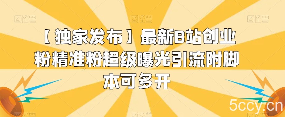【独家发布】最新B站创业粉精准粉超级曝光引流附脚本可多开【揭秘】-我创创业-副业网-网络创业-资源分享-网课资源-学习教程-学知识-自媒体-抖音-视频号-小红书-网络项目,赚钱软件,副业,兼职,学生赚,挂机赚-我创创业-副业网-5ccy.cn