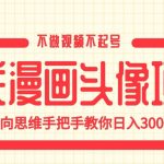 国庆漫画头像项目,不做视频不起号,反向思维手把手教你日入300 【揭秘】-我创创业-副业网-网络创业-资源分享-网课资源-学习教程-学知识-自媒体-抖音-视频号-小红书-网络项目,赚钱软件,副业,兼职,学生赚,挂机赚-我创创业-副业网-5ccy.cn