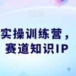 知识IP实操训练营,孵化多赛道知识IP-我创创业-副业网-网络创业-资源分享-网课资源-学习教程-学知识-自媒体-抖音-视频号-小红书-网络项目,赚钱软件,副业,兼职,学生赚,挂机赚-我创创业-副业网-5ccy.cn