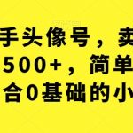 利用快手头像号,卖潮牌也能日入500 ,简单粗暴,适合0基础的小白【揭秘】-我创创业-副业网-网络创业-资源分享-网课资源-学习教程-学知识-自媒体-抖音-视频号-小红书-网络项目,赚钱软件,副业,兼职,学生赚,挂机赚-我创创业-副业网-5ccy.cn