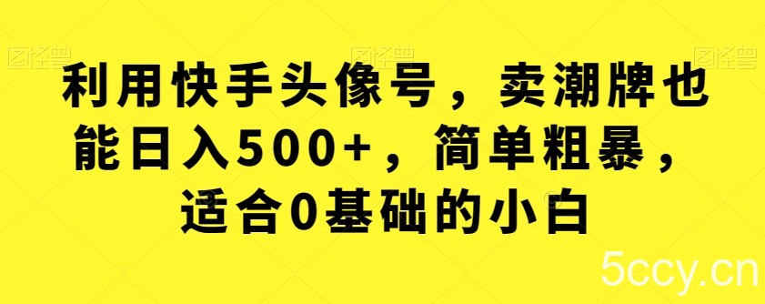 利用快手头像号,卖潮牌也能日入500 ,简单粗暴,适合0基础的小白【揭秘】