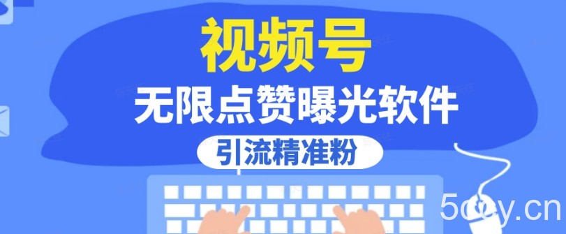 全网首发，视频号无限点赞曝光，引流精准粉【揭秘】-我创创业-副业网-网络创业-资源分享-网课资源-学习教程-学知识-自媒体-抖音-视频号-小红书-网络项目,赚钱软件,副业,兼职,学生赚,挂机赚-我创创业-副业网-5ccy.cn